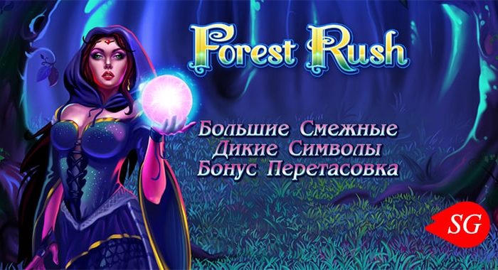 игровой автомат forest rush